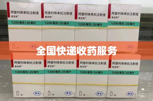 泰安全国快递收药服务