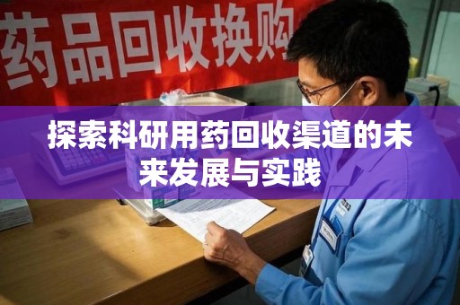 泰安探索科研用药回收渠道的未来发展与实践