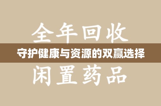泰安守护健康与资源的双赢选择