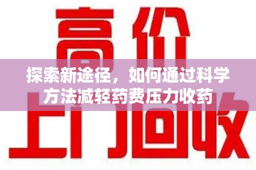 泰安探索新途径，如何通过科学方法减轻药费压力收药