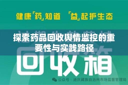 泰安探索药品回收舆情监控的重要性与实践路径