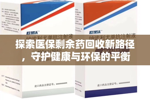 泰安探索医保剩余药回收新路径，守护健康与环保的平衡