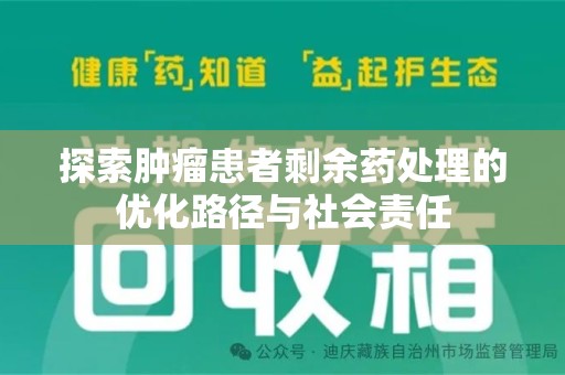 泰安探索肿瘤患者剩余药处理的优化路径与社会责任