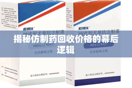 泰安揭秘仿制药回收价格的幕后逻辑