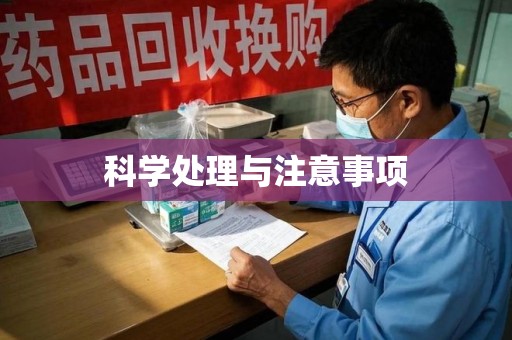 泰安科学处理与注意事项