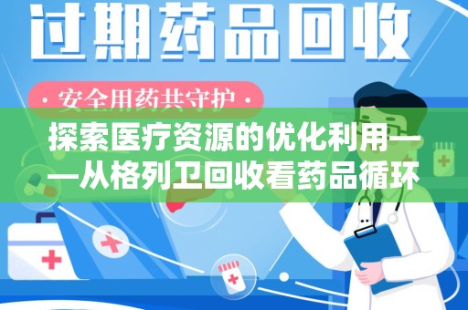 泰安探索医疗资源的优化利用——从格列卫回收看药品循环的新路径