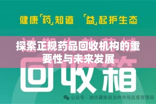 泰安探索正规药品回收机构的重要性与未来发展