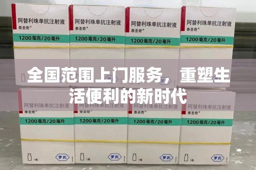 泰安全国范围上门服务，重塑生活便利的新时代