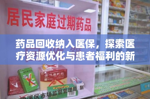 泰安药品回收纳入医保，探索医疗资源优化与患者福利的新路径