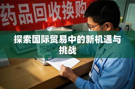 泰安探索国际贸易中的新机遇与挑战