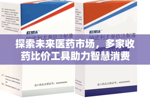 泰安探索未来医药市场，多家收药比价工具助力智慧消费