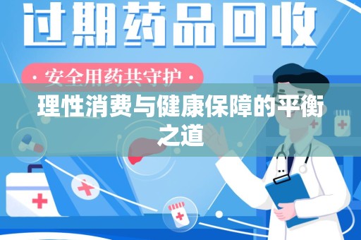 泰安理性消费与健康保障的平衡之道