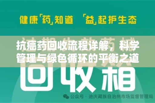 泰安抗癌药回收流程详解，科学管理与绿色循环的平衡之道