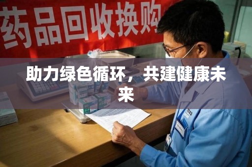 泰安助力绿色循环，共建健康未来
