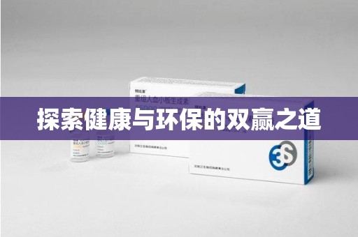 泰安探索健康与环保的双赢之道