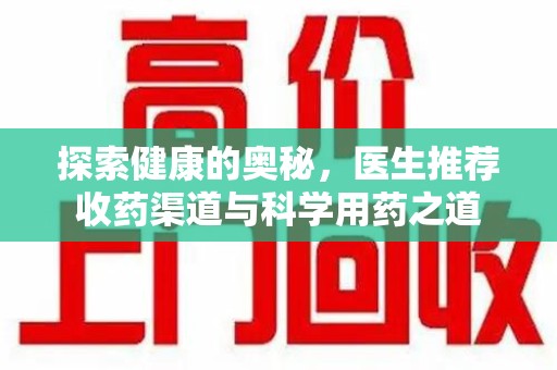 泰安探索健康的奥秘，医生推荐收药渠道与科学用药之道