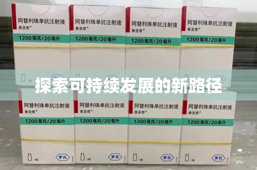 泰安探索可持续发展的新路径