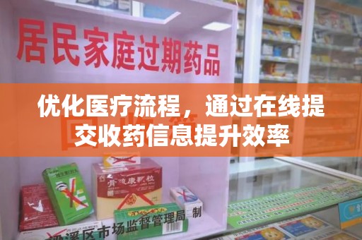 泰安优化医疗流程，通过在线提交收药信息提升效率