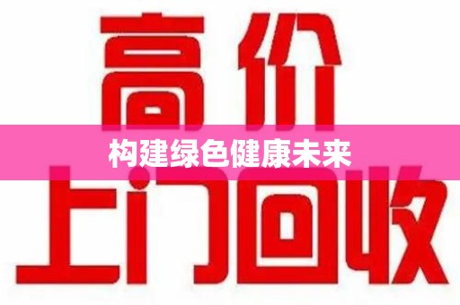 泰安构建绿色健康未来