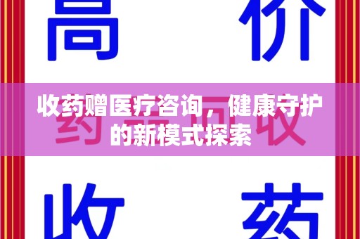 泰安收药赠医疗咨询，健康守护的新模式探索