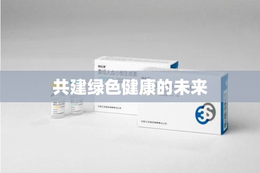 泰安共建绿色健康的未来