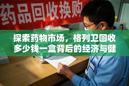 泰安探索药物市场，格列卫回收多少钱一盒背后的经济与健康平衡