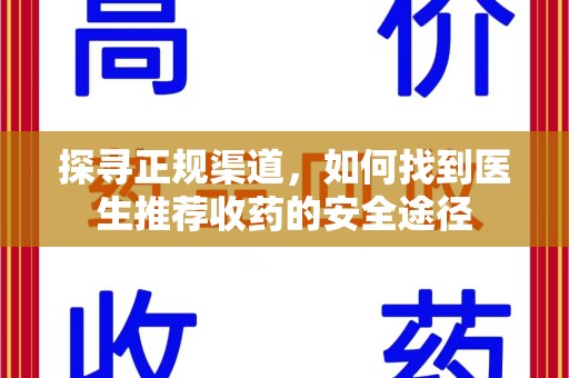 泰安探寻正规渠道，如何找到医生推荐收药的安全途径