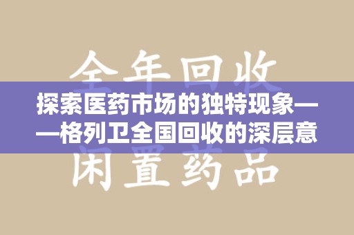 泰安探索医药市场的独特现象——格列卫全国回收的深层意义