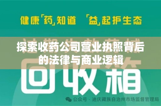 泰安探索收药公司营业执照背后的法律与商业逻辑