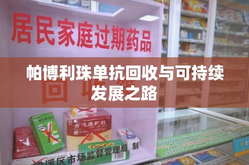 泰安帕博利珠单抗回收与可持续发展之路