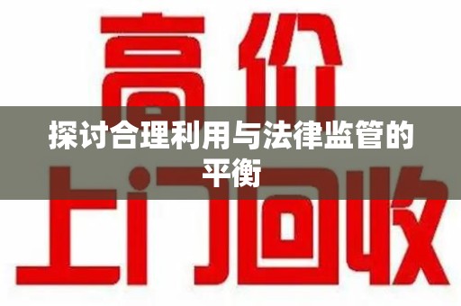 泰安探讨合理利用与法律监管的平衡