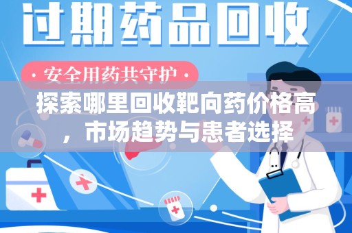 泰安探索哪里回收靶向药价格高，市场趋势与患者选择