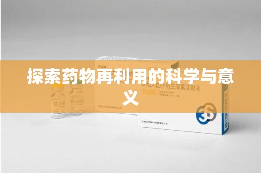 泰安探索药物再利用的科学与意义