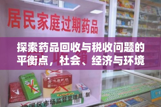 泰安探索药品回收与税收问题的平衡点，社会、经济与环境的三重考量