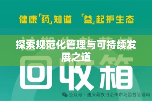 泰安探索规范化管理与可持续发展之道