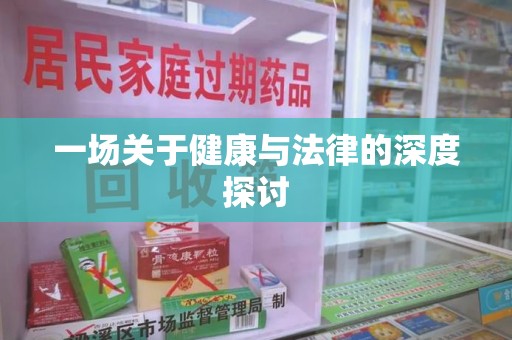 泰安一场关于健康与法律的深度探讨