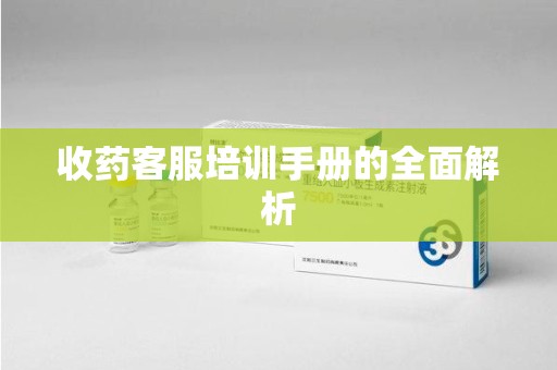 泰安收药客服培训手册的全面解析