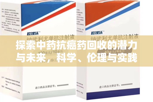 泰安探索中药抗癌药回收的潜力与未来，科学、伦理与实践的交汇