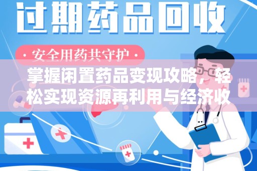 泰安掌握闲置药品变现攻略，轻松实现资源再利用与经济收益双赢