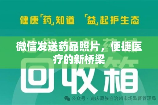 泰安微信发送药品照片，便捷医疗的新桥梁
