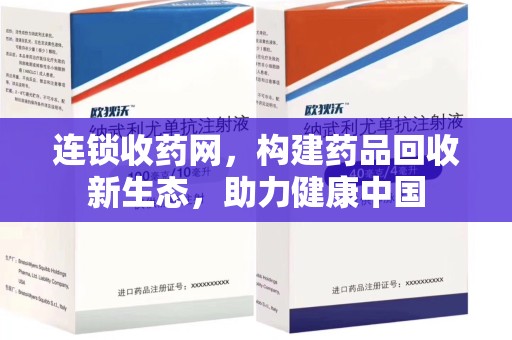 泰安连锁收药网，构建药品回收新生态，助力健康中国