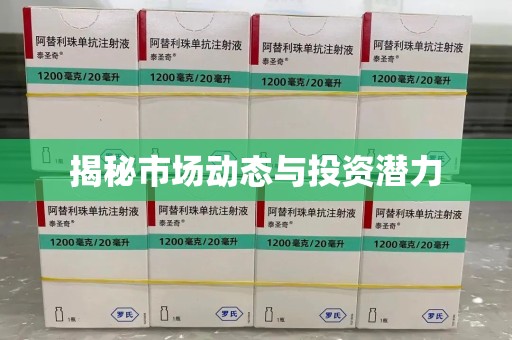 泰安揭秘市场动态与投资潜力