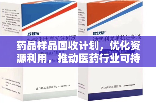 泰安药品样品回收计划，优化资源利用，推动医药行业可持续发展