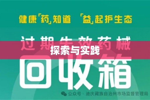 泰安探索与实践