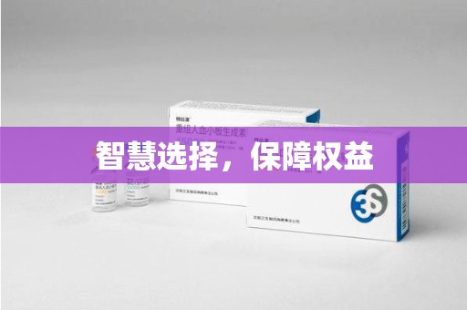泰安智慧选择，保障权益