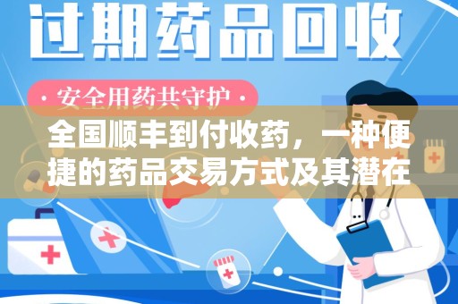 泰安全国顺丰到付收药，一种便捷的药品交易方式及其潜在影响
