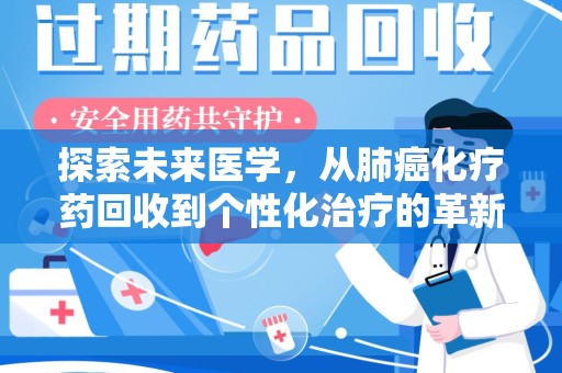 泰安探索未来医学，从肺癌化疗药回收到个性化治疗的革新之路