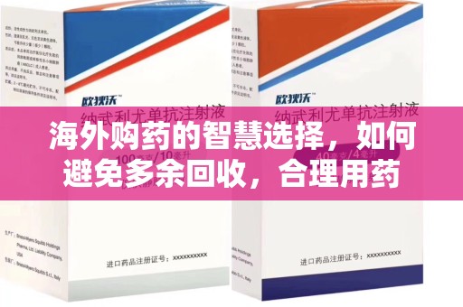 泰安海外购药的智慧选择，如何避免多余回收，合理用药