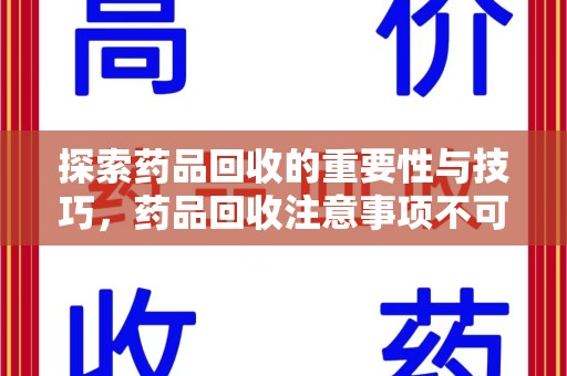 泰安探索药品回收的重要性与技巧，药品回收注意事项不可忽视