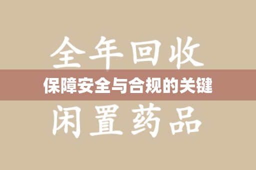 泰安保障安全与合规的关键